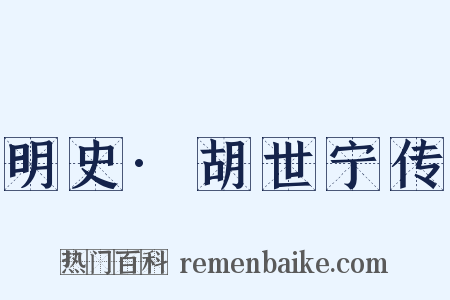 明史·胡世宁传是什么意思的图片